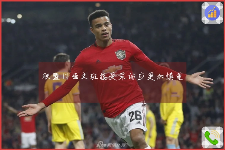 联盟门面文班接受采访应更加慎重