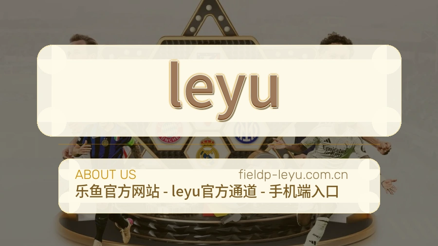 leyu体育赛事服务介绍